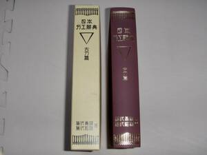 ●保存版　『日本刀工辞典　古刀編／改訂増補版』　藤代義雄・藤代松雄 1998年　日本刀／脇差／短刀／拵／鐔／小道具／古刀／新刀／新々刀