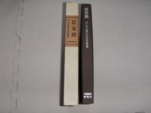  ●保存版『信家鐔　付・中村覚太夫信家鐔集』飯田一雄　刀剣春秋新聞社 昭和56年日本刀／脇差／短刀／拵／鐔／小道具／古刀／新刀／新々刀