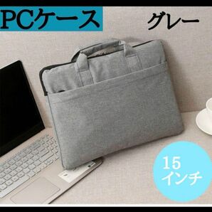 PCケース グレー 15インチ 防水加工 タブレット ノートパソコン　24時間以内発送　通勤　通学 パソコンバッグ　メンズ　　 