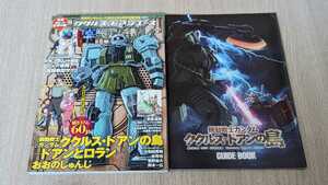 機動戦士ガンダム ククルス・ドアンの島　付録セット（冊子２種）