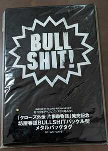 「クローズ外伝 片桐拳物語」坊屋春道BULLSHITバックル型　メタルバッグ タグ　月刊少年チャンピオン付録