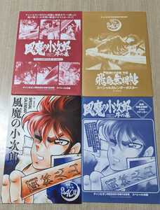 風魔の小次郎　外伝　付録セット（ポスター・ステッカー・ポストカード・カレンダー　各1種）　※一部未開封あり