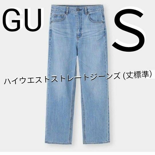 【GU】ジーユー ハイウエストストレートジーンズ (丈標準）サイズ S カラー 63 BLUE 商品番号334808 神デニム