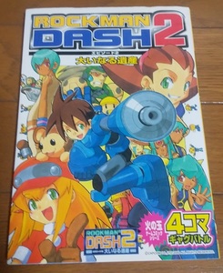 ロックマンDASH2 火の玉ゲームコミック　4コマギャグバトル