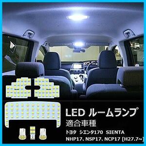 ★トヨタシエンタ170系用★ ホワイト シエンタ 170系 LED ルームランプ トヨタ Sienta 室内灯 NHP17 NSP17 NCP17 専用設計 ホワイト