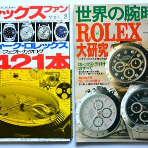 ロレックス 世界の腕時計 ROLEX 大研究 NO 8 ロレックスファン Vol 2 アンティ－ク・ロレックス パーフェクトカタログ 合計2冊の画像1