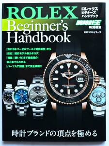 ロレックス ビギナーズハンドブック　 ROLEX Beginer's Handbook 腕時計王 特別編集 2015年 KKベストセラーズ 雑誌