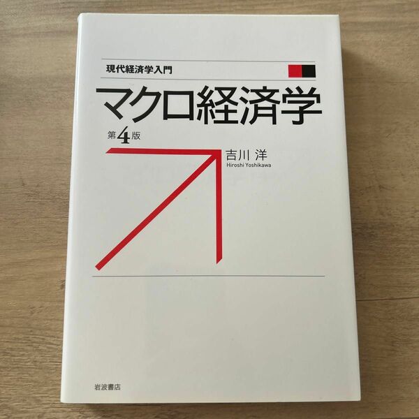 マクロ経済学 （現代経済学入門） （第４版） 吉川洋／著