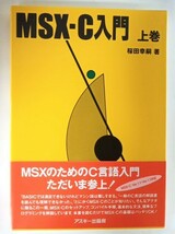 MSX-C 入門 上巻 アスキー出版局_画像1