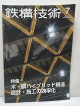 【雑誌】 鉄構技術 2023年7月号 VOL.36 NO.422_画像1