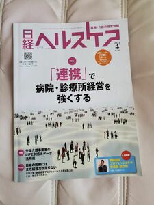 日経ヘルスケア　2023年　4月号