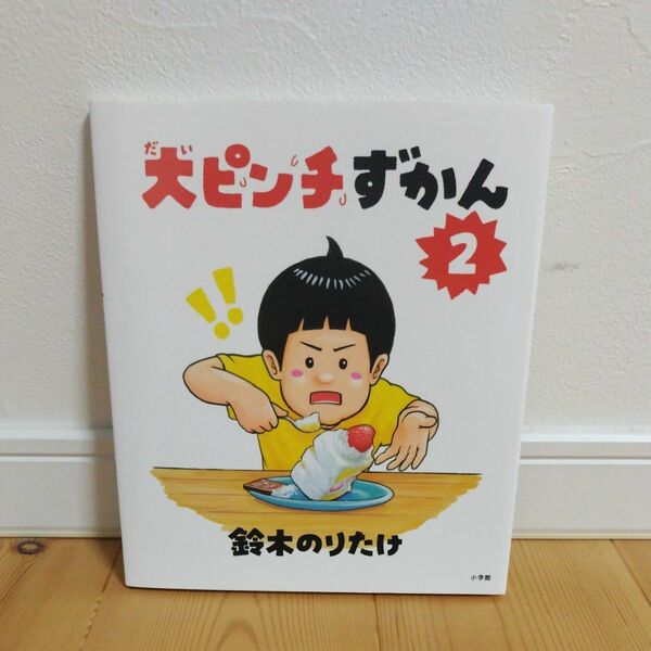 【新品未使用】 大ピンチずかん2 鈴木のりたけ 絵本 児童書