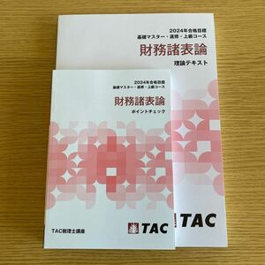 2024年　TAC 税理士講座　財務諸表論　理論テキスト　ポイントチェック