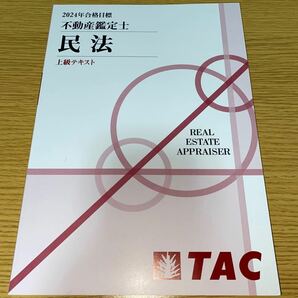 TAC 2024年　不動産鑑定士　民法　上級テキスト