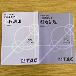 2024年　TAC 不動産鑑定士　行政法規　基本テキスト　法改正点テキスト