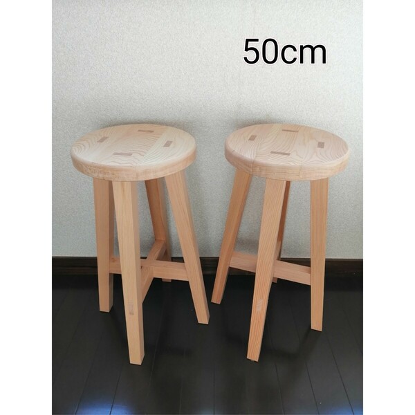 【ほぞ組】木製スツール　２脚セット　高さ50cm　丸椅子　stool 