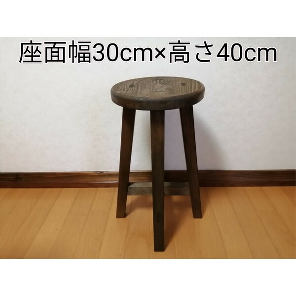 【ほぞ組】木製スツール　座面幅30cm×高さ40cm　丸椅子　stool 　猫犬