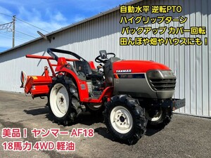 ◆美品！ Yanmar AF18 自動水平 逆転PTO ハイグリップターン バックアップ Cover回転 田んぼや畑やハウスにも最適です！18馬力 4WD