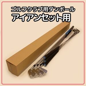 【140サイズ】 梱包資材 段ボール アイアンセット用