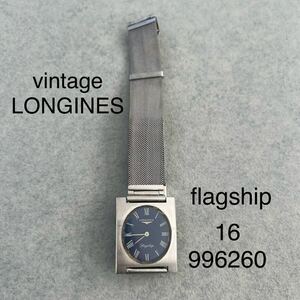 ⑩【中古】vintage LONGINES flagship オールド ロンジン フラッグシップ 16 / 996260 シルバー ネイビー　四角 ヴィンテージメンズ腕時計 