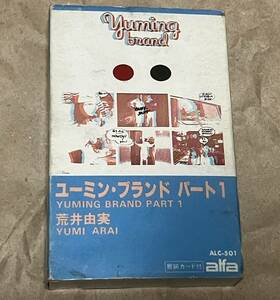 荒井由実 ユーミン・ブランド パート1 カセットテープ 希少品　歌詞カード付　値下げ