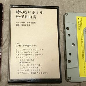 松任谷由実 時のないホテル カセットテープ 希少品 歌詞カード付の画像3