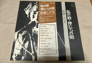 LP/松崎しげる「私の歌・俺たちの朝」　愛のメモリー原曲　帯付