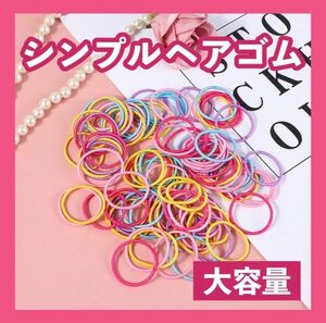 カラフル　ヘアゴム　ベビー　キッズ　100本セット　ヘアアクセサリー　女の子　幼稚園　保育園　ハンドメイド　 