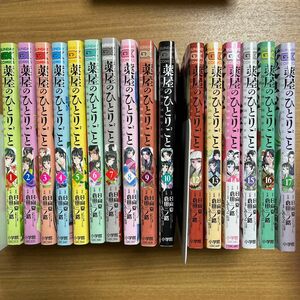 薬屋のひとりごと　猫猫の後宮謎解き手帳　1〜10.12〜17（サンデーＧＸコミックス）