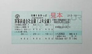 青春18きっぷ 4回分　返却不要　送料無理　3月10日以降発送