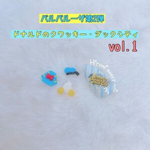 パルパルーザ第2弾ドナルドのクワッキーダックシティvol.1(オーダー専用ページ)