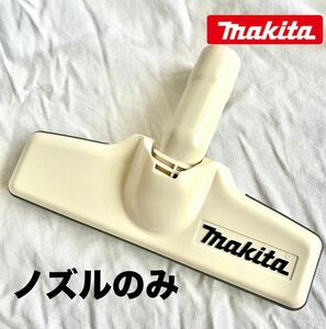 マキタ makita 掃除機 クリーナー　ノズル ヘッドのみ　未使用　