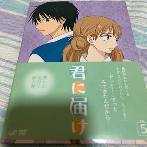 君に届け　DVD　5巻