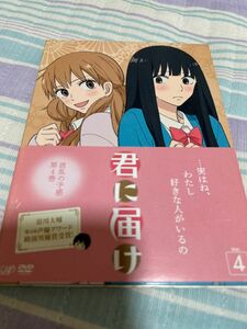 君に届け　DVD　4巻