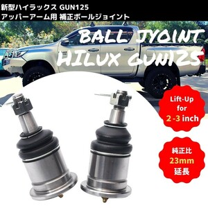 リフトアップ用 25mm延長 ボールジョイント ハイラックス GUN125 4WD TOYOTA HILUX アッパーアーム用 補正 左右セット