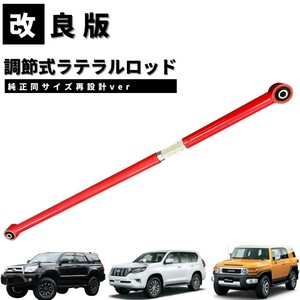 [ improvement version ] lateral rod [ original same size repeated design ver] Land Cruiser Prado 120 150 FJ Cruiser GSJ15W Hilux Surf 215 series 