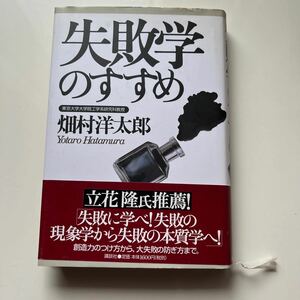 失敗学のすすめ　畑村洋太郎／著　講談社