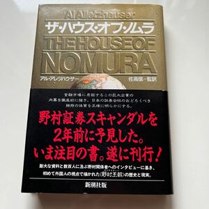 ザ・ハウス・オブ・ノムラ アル・アレツハウザー／〔著〕　佐高信／監訳