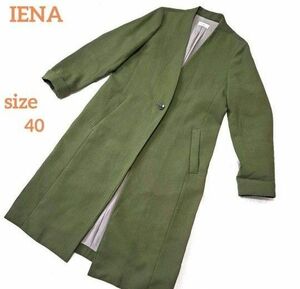 IENA イエナ ノーカラーロングコート グリーン Aライン 40 美品