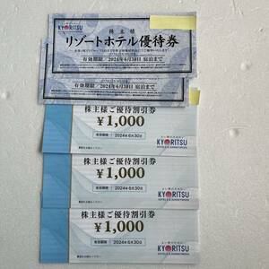 共立メンテナンス 株主優待 ご優待割引券3000円分　リゾートホテル優待券2枚　