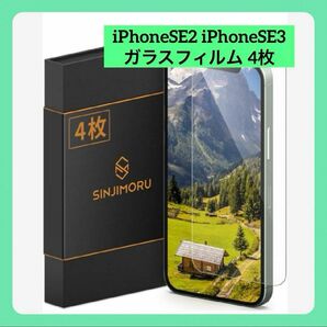 Sinjimoru iPhoneSE2 iPhoneSE3 ガラスフィルム 4枚 液晶保護フィルム