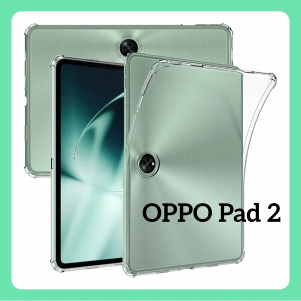 OPPO Pad 2 ケース カバー ソフト 全面保護 クリア 透明 薄型 タブレットケース