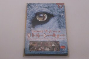 【中古良品】中島みゆき 夜会 vol.20 リトル・トーキョー 2019年 赤坂ACTシアター 全公演 完全収録 BD DVD 未開封 貴重品 【1円