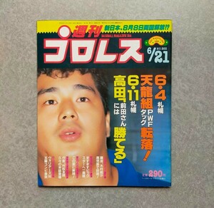 週刊プロレス　1988年６月２１日号　NO.２６２