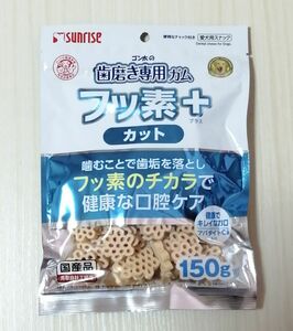 【サンライズ歯磨き専用ガム フッ素＋150g】★カットタイプ★ゴン太★マルカン★はみがき★国産★ドックフード★sunrise★