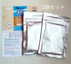 【Petio素材そのままフリーズドライ レバー40ｇ×2袋】姿タイプ★ペティオ★ドッグフード★全犬種用★簡易パッケージ★増量バラ売