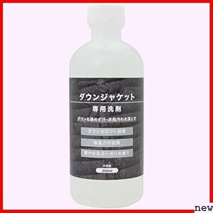 ダウンジャケット洗剤 洗濯機・手洗い両方OKのダウンウォッシュ 350ml 101