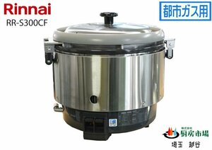 2023年製 リンナイ ガス炊飯器 3升 RR-S300CF 業務用 厨房 未使用☆94323