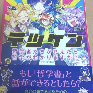 漫画 テツケン 哲学者たちが見えたら哲学がわかりますか?