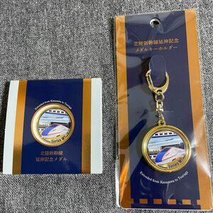 北陸新幹線延伸記念限定　メダル＋メダルキーホルダーセット